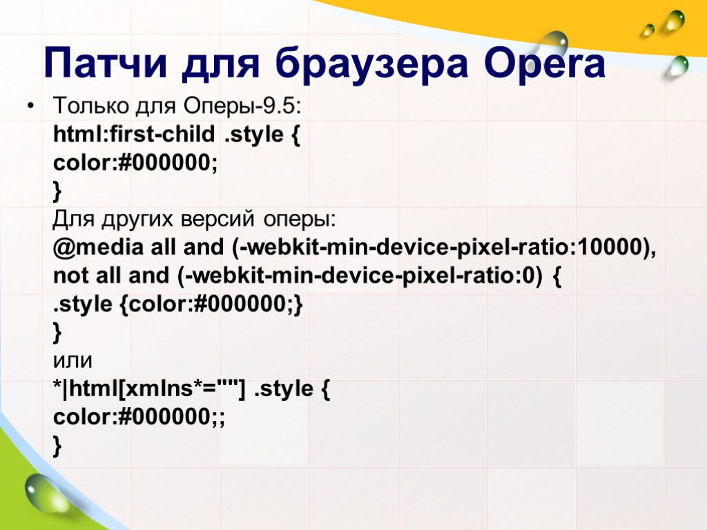 Патчи для браузера Opera Только для Оперы-9.5: html:first-child .style { color:#000000; } Для других